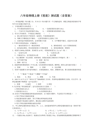 八年级物理上册《密度》测试题(含答案).doc