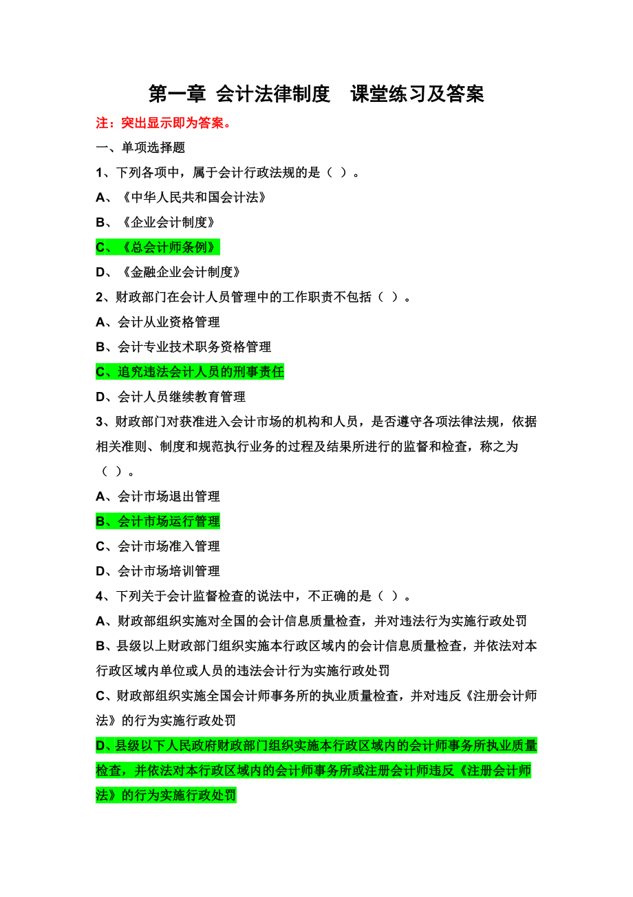 第一章会计法律制度练习题答案.doc_第1页