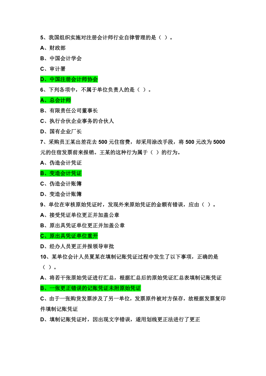 第一章会计法律制度练习题答案.doc_第2页