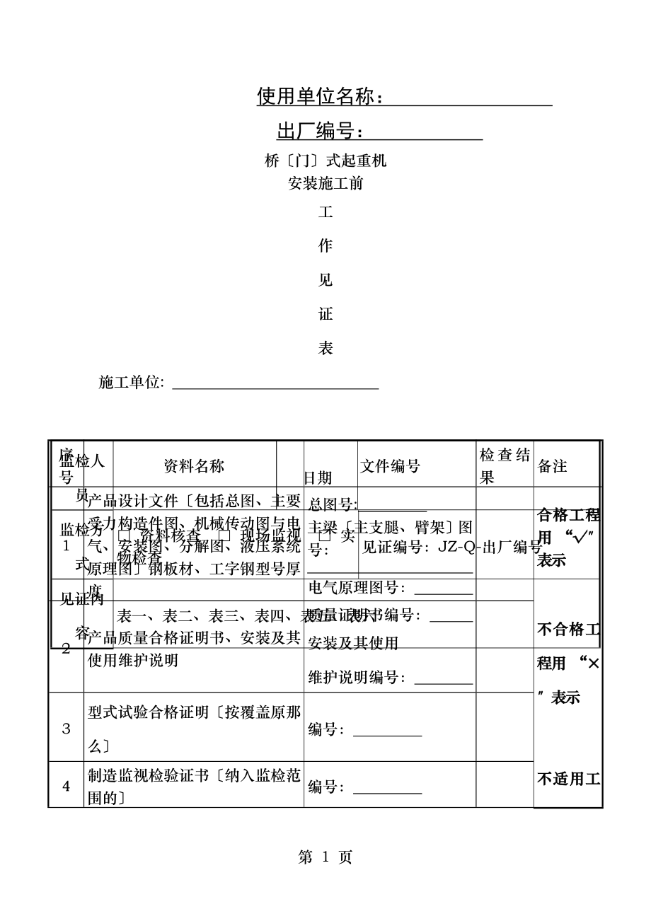 起重机安装工作见证表.doc_第1页