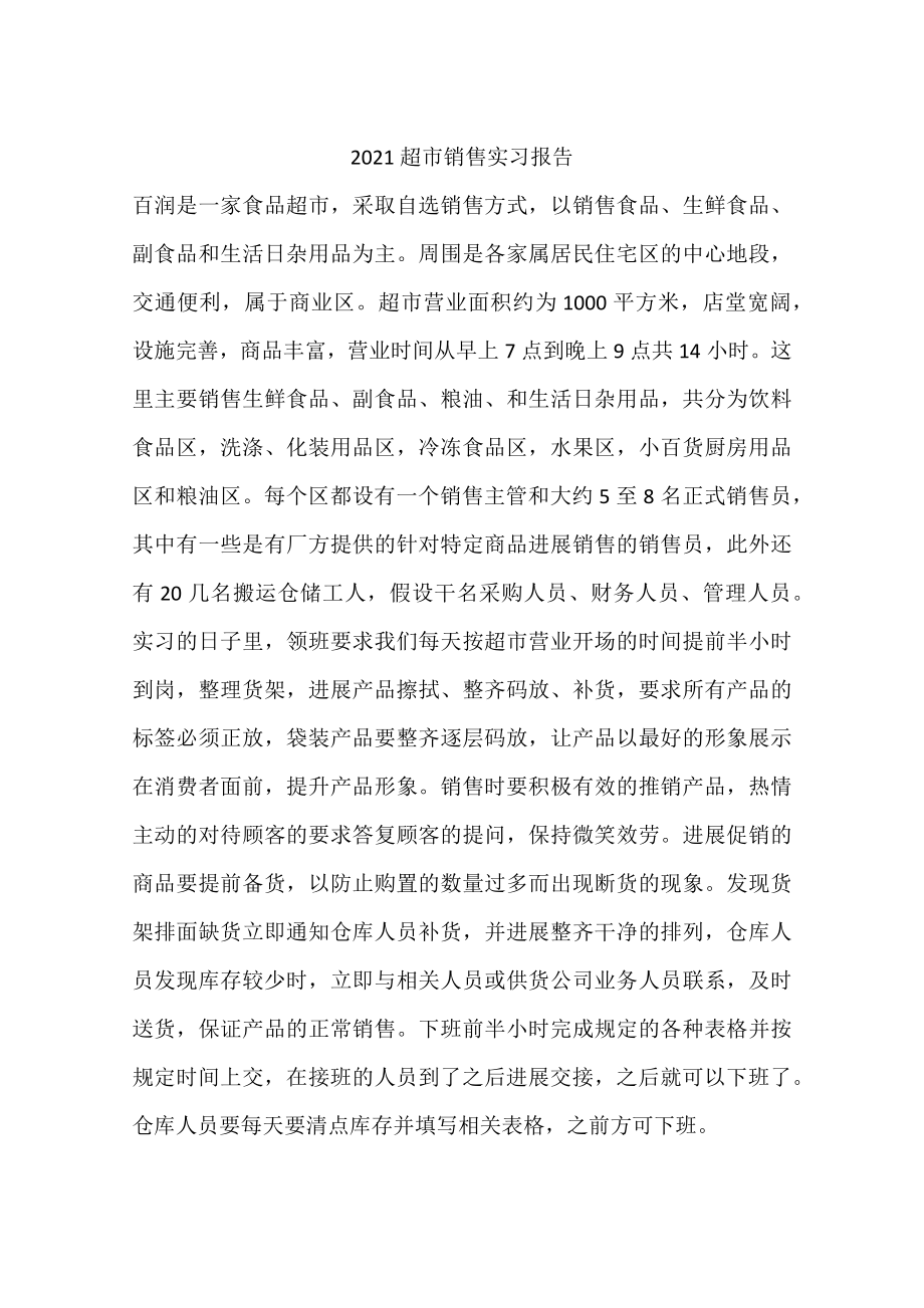 2014超市销售实习报告.docx_第1页