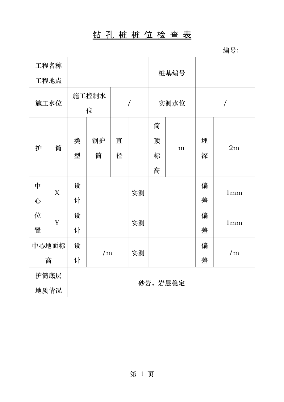 铁路桥梁施工钻孔桩装位检查表及相关表.doc_第1页