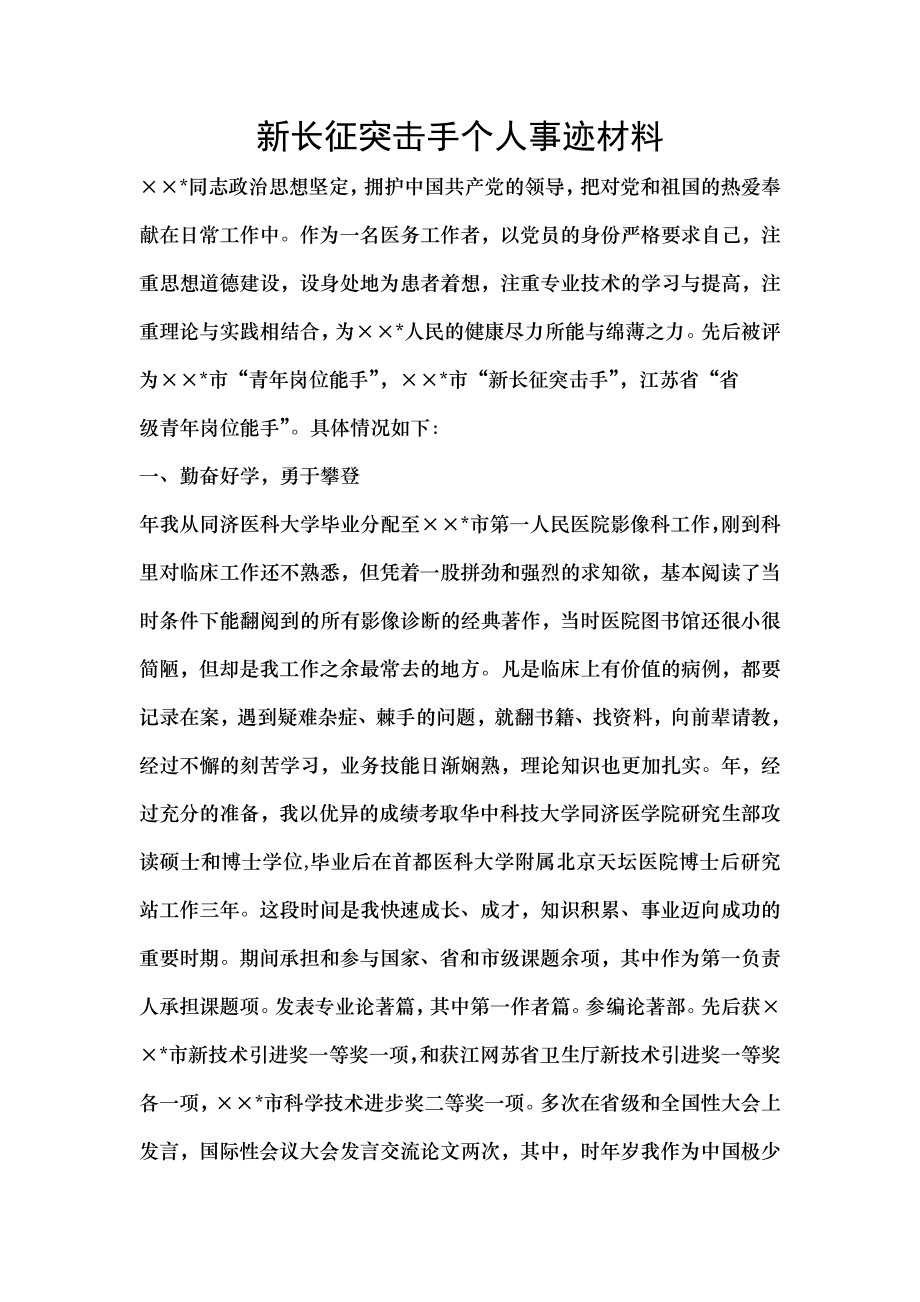 新长征突击手个人事迹材料.doc_第1页