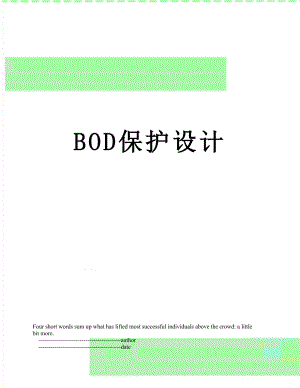 最新BOD保护设计.doc