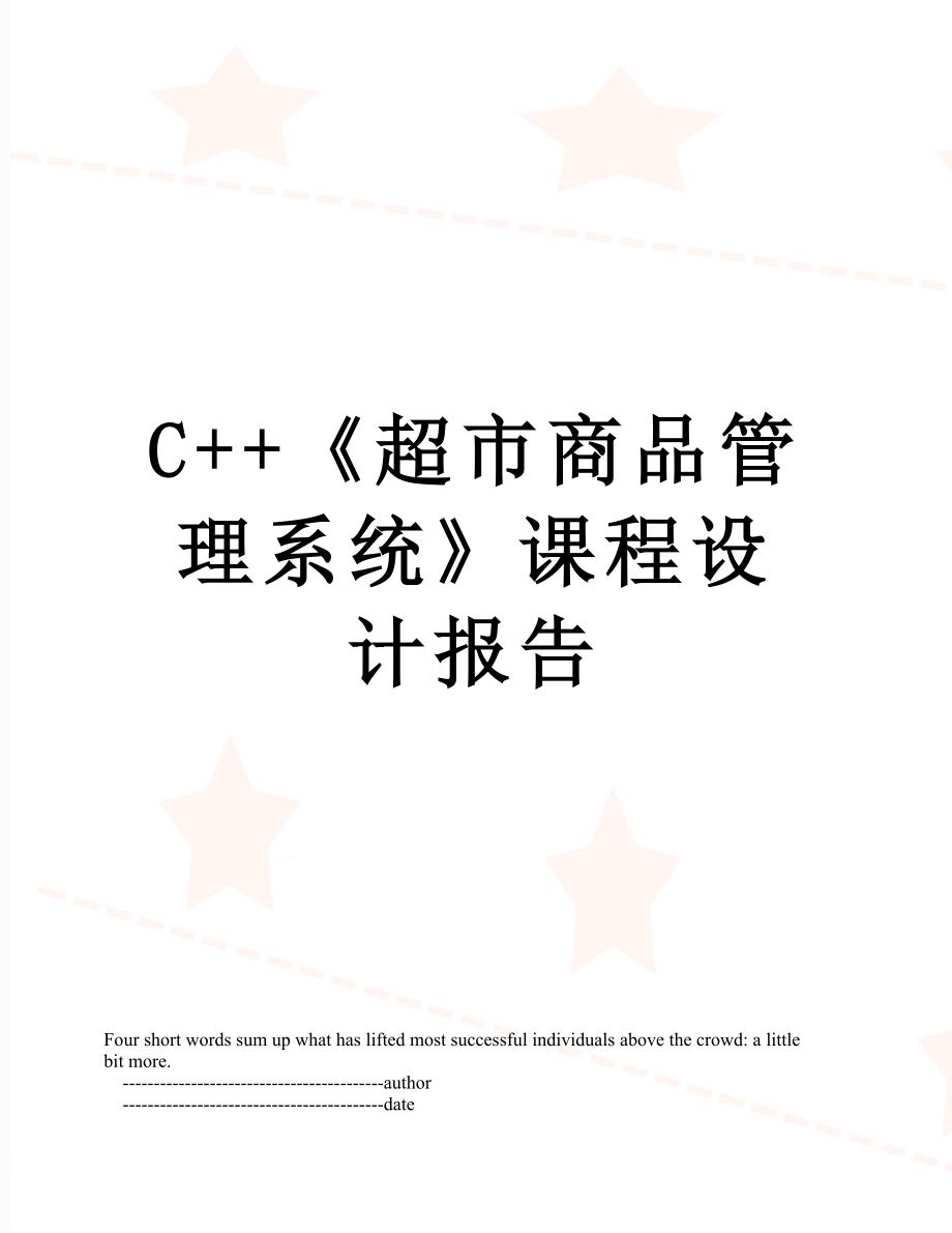 最新C++《超市商品管理系统》课程设计报告.doc_第1页