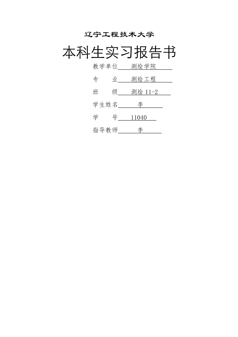 GIS软件应用实习报告.doc_第1页