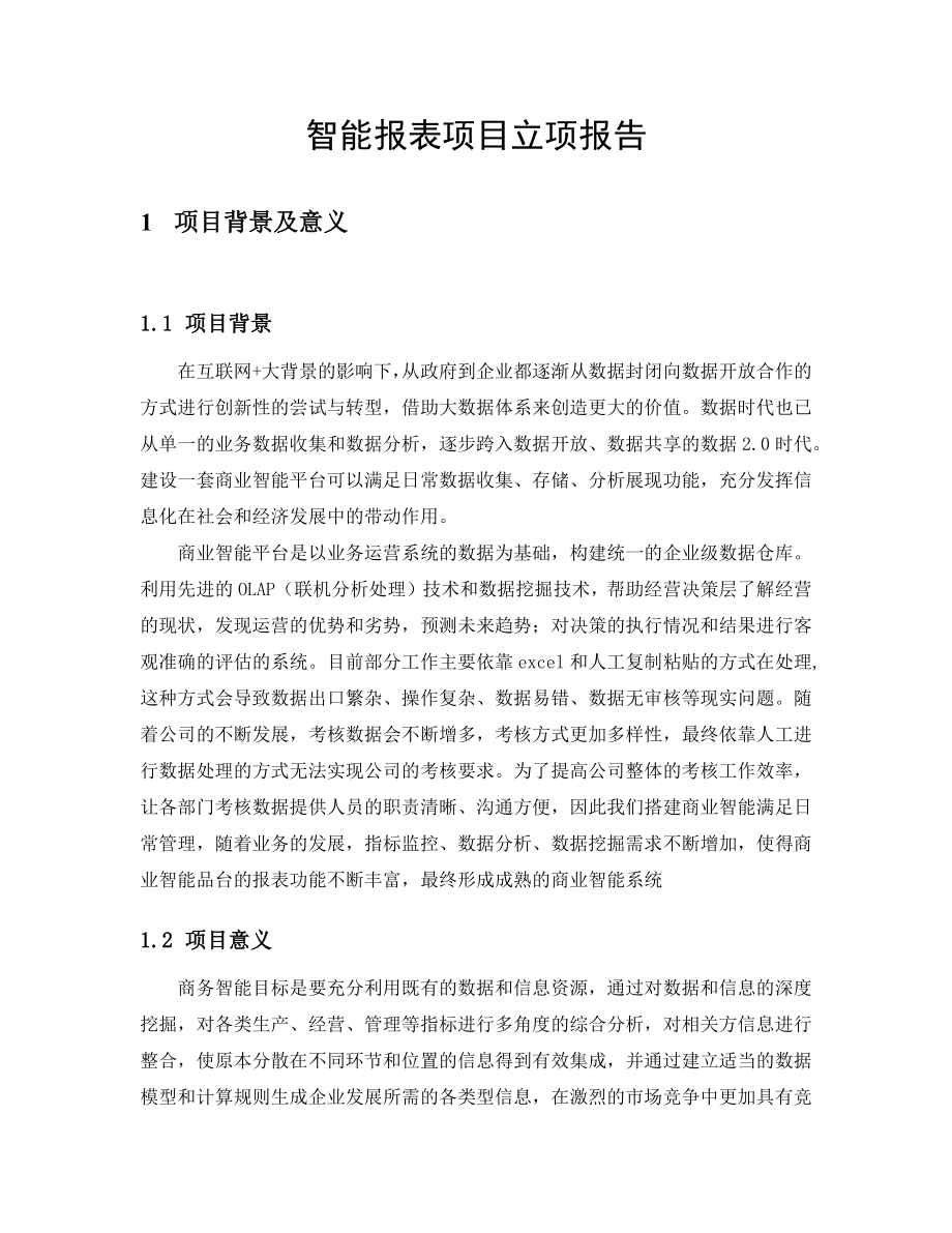 smartbi商务智能平台项目立项报告.docx_第1页