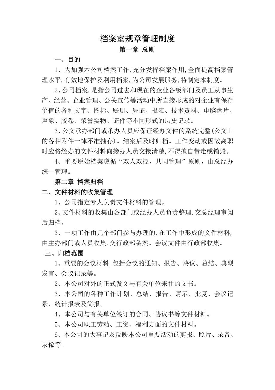 档案室规章管理制度.doc_第1页