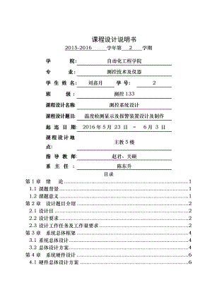 测控系统设计课程设计说明书温度检测显示及报警装置设计与制作六位数码管显示资料.doc