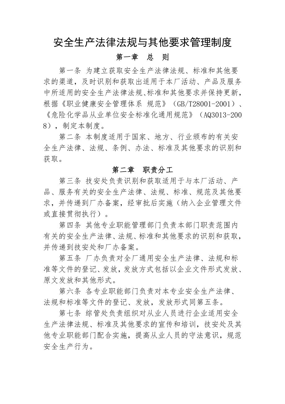 安全生产法律法规与其他要求管理制度精.doc_第1页