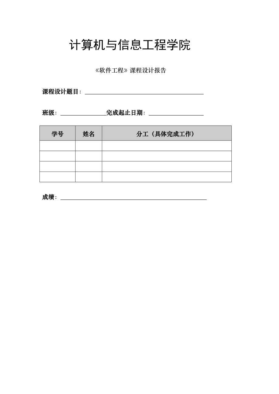 《软件工程》课程设计报告.doc_第1页