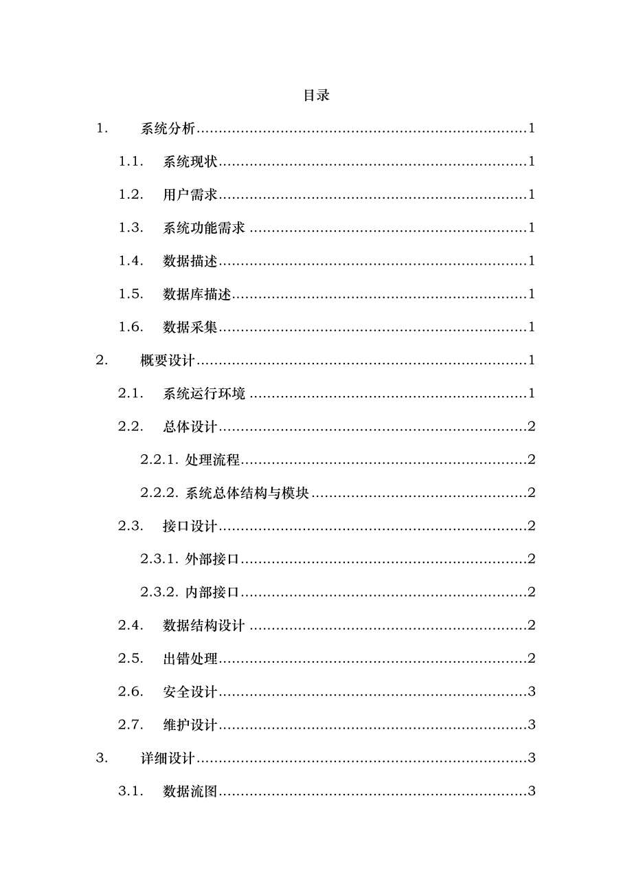 《软件工程》课程设计报告.doc_第2页