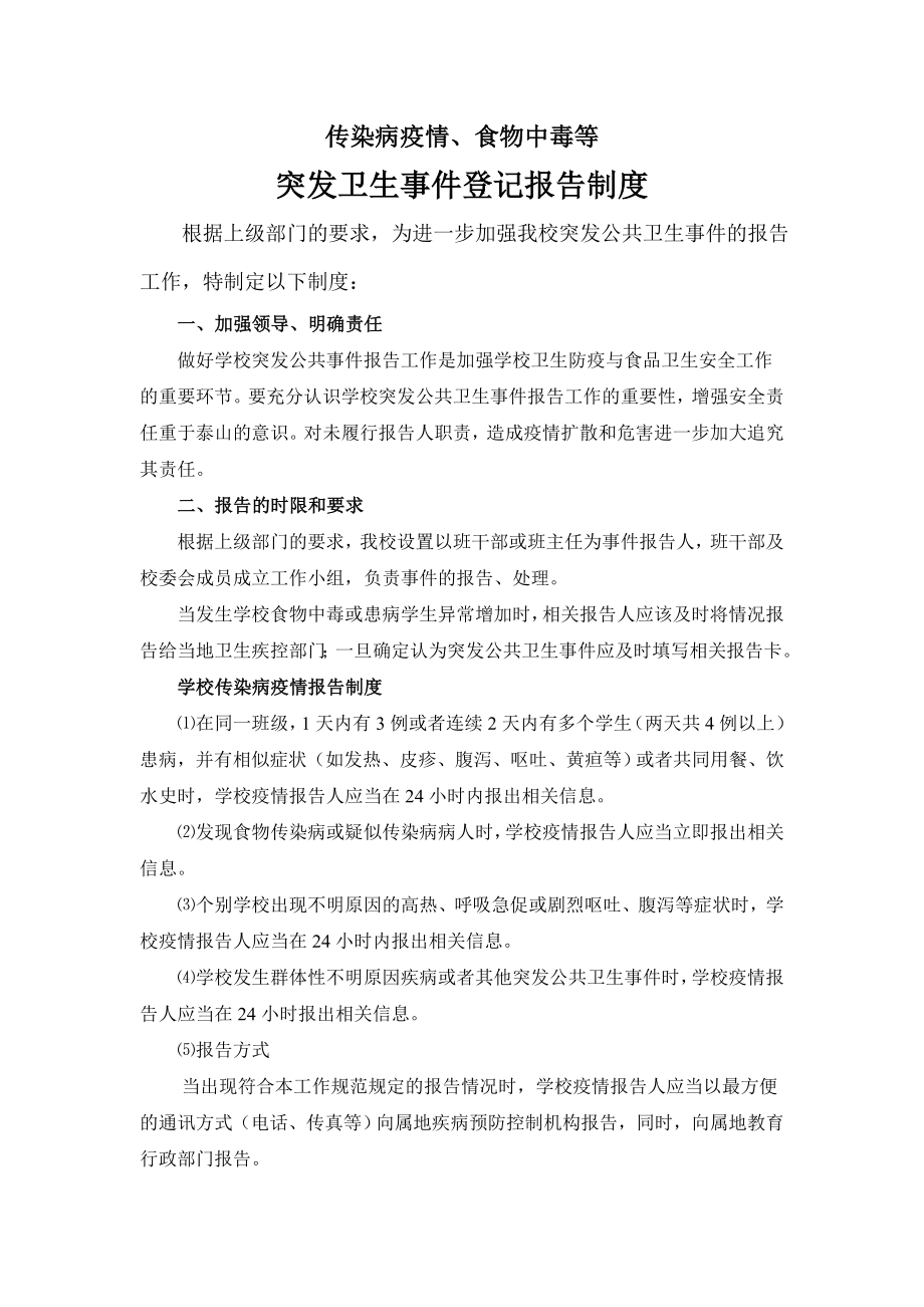 传染病疫情食物中毒等突发卫生事件登记报告制度.docx_第1页