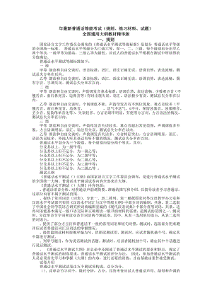 2013年普通话考试资料规则练习材料试题.doc