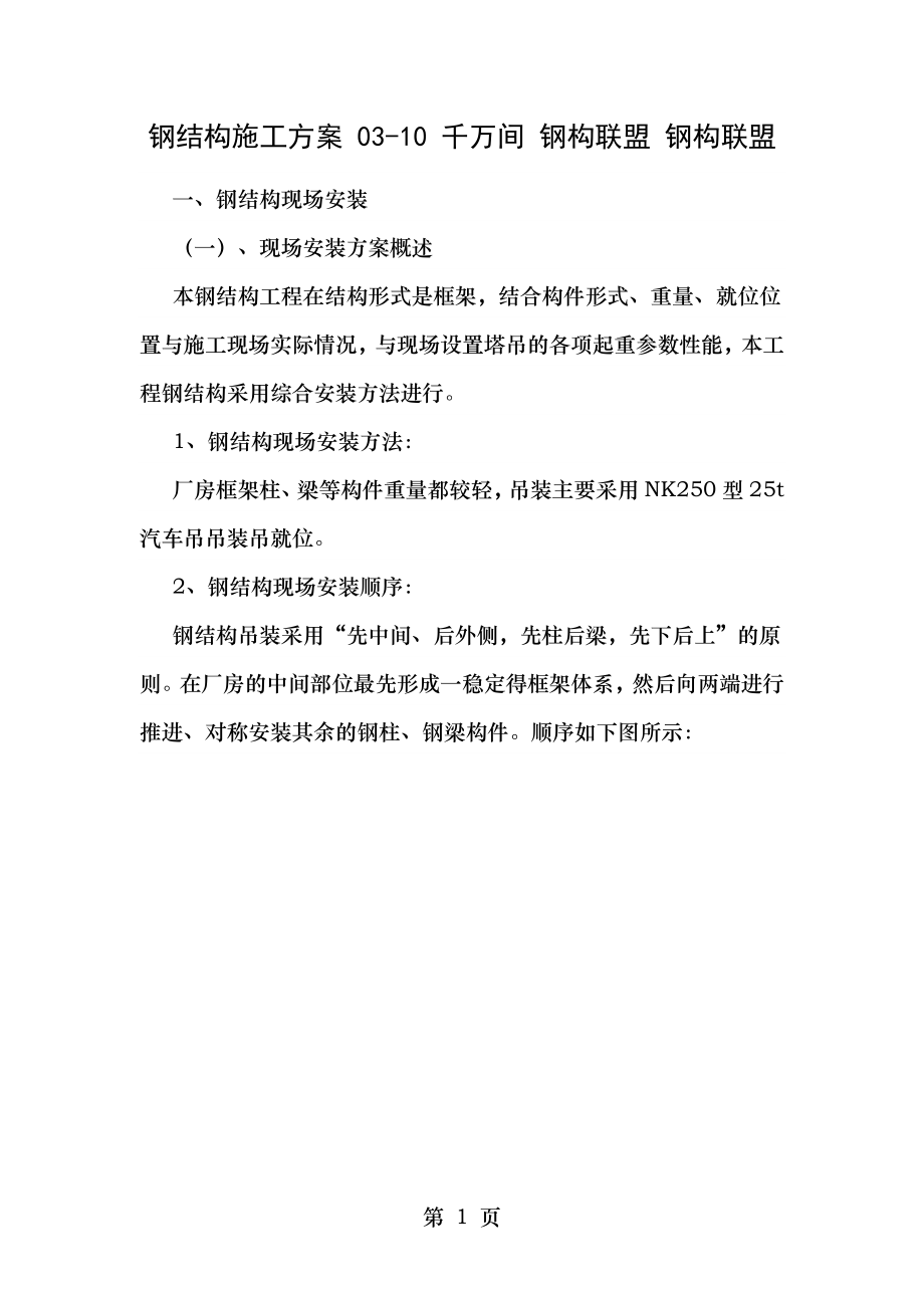 钢结构施工方案好.docx_第1页