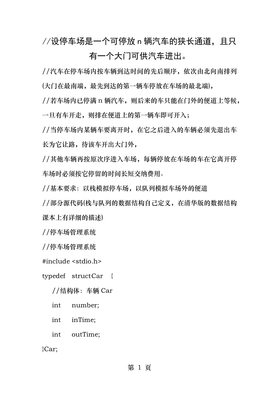 课题设计停车场车辆管理系统C语言版数据结构.docx_第1页