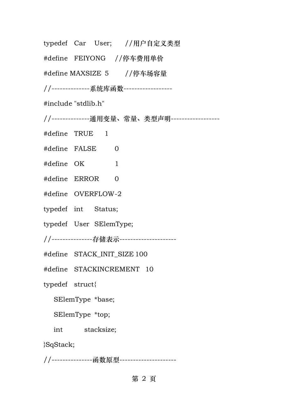 课题设计停车场车辆管理系统C语言版数据结构.docx_第2页