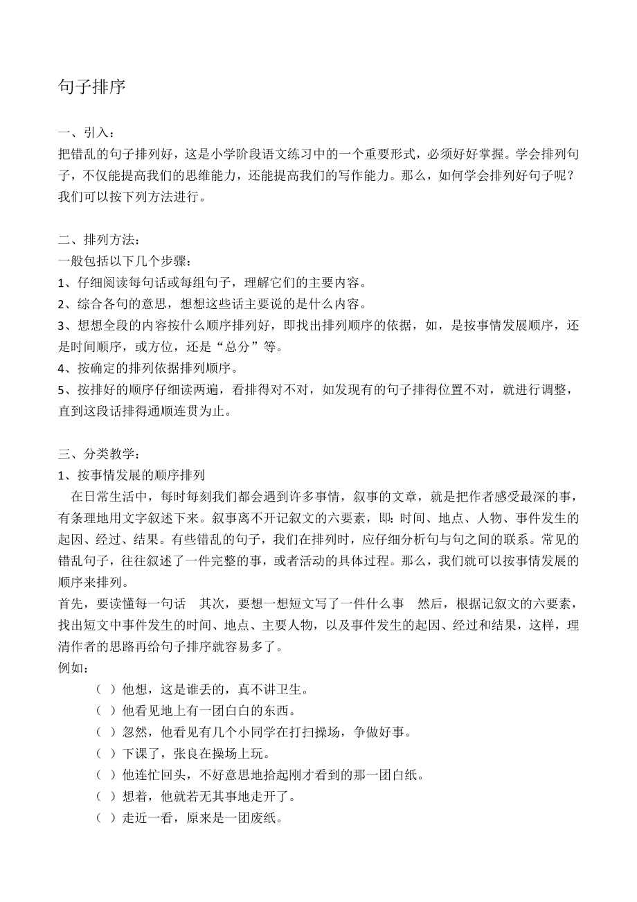 四年级-语文-句子排序(含教学方法).docx_第1页