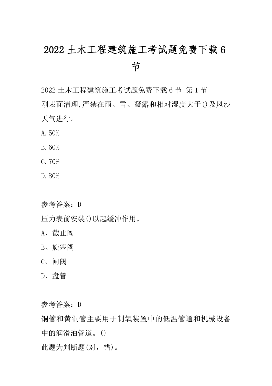 2022土木工程建筑施工考试题免费下载6节.docx_第1页