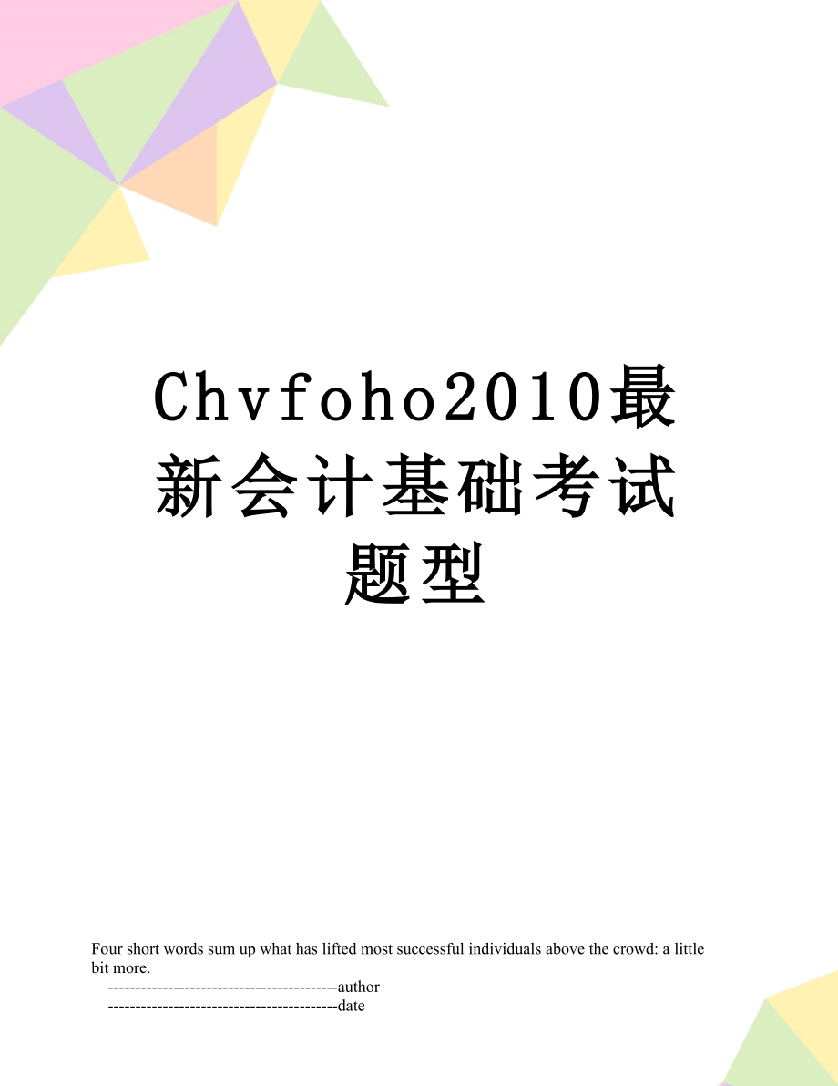 最新chvfoho最新会计基础考试题型.doc_第1页