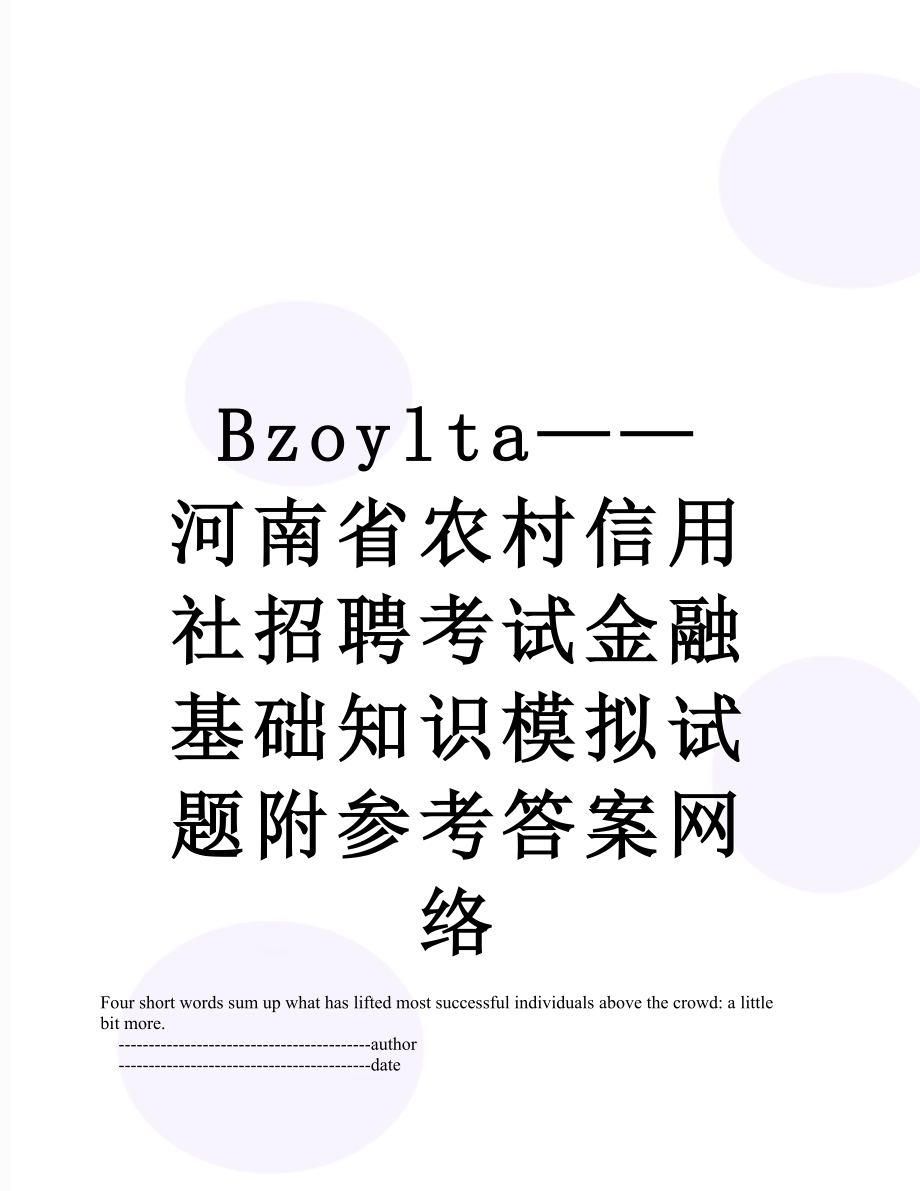 最新Bzoylta——河南省农村信用社招聘考试金融基础知识模拟试题附参考答案网络.doc_第1页