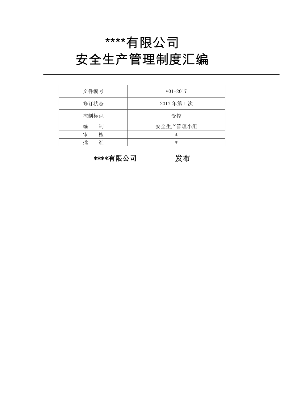 安全生产管理制度及表格记录.doc_第1页