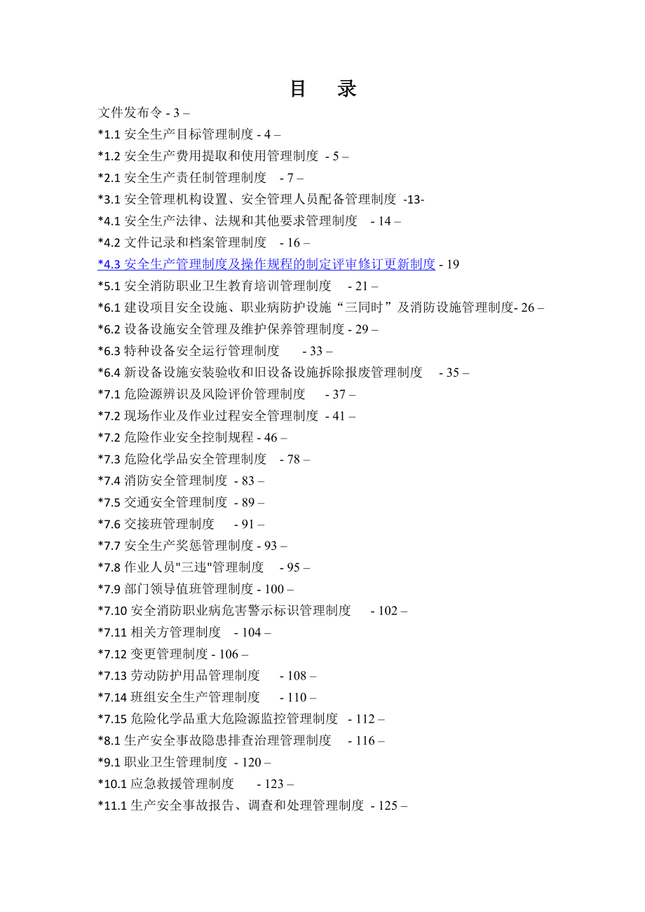 安全生产管理制度及表格记录.doc_第2页