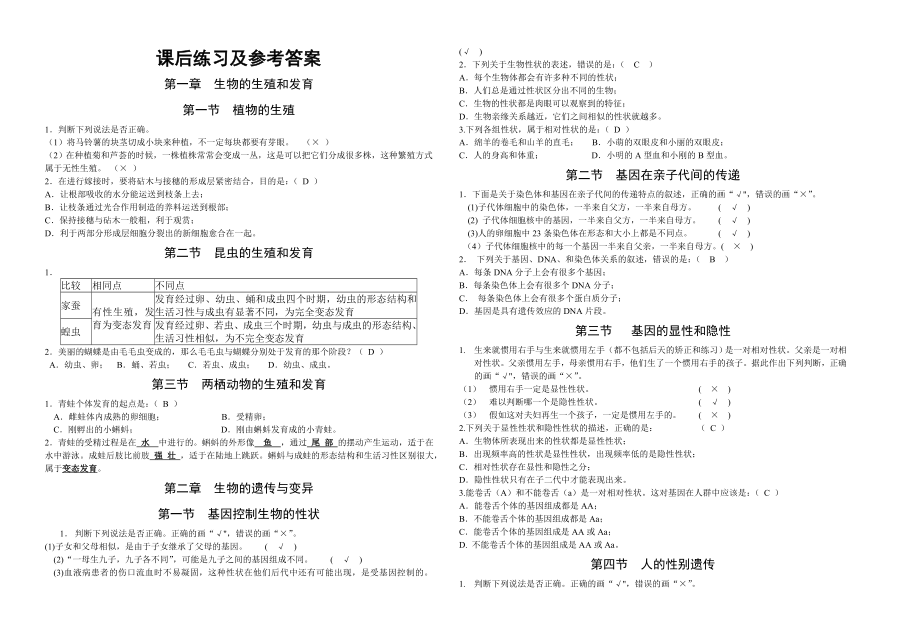 新人教版生物八年级下册课后练习.doc_第2页