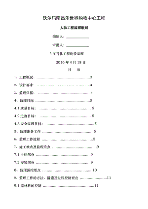 沃尔玛人防工程监理细则.doc