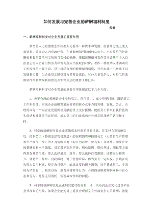 如何发展与完善企业薪酬福利制度.docx