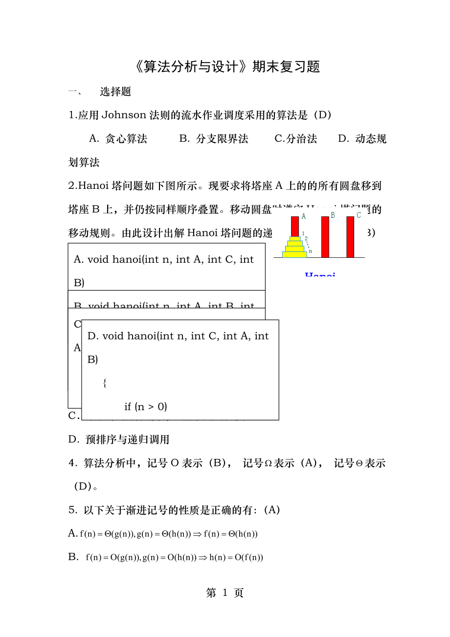 算法分析与设计期末考试复习题学生版.doc_第1页