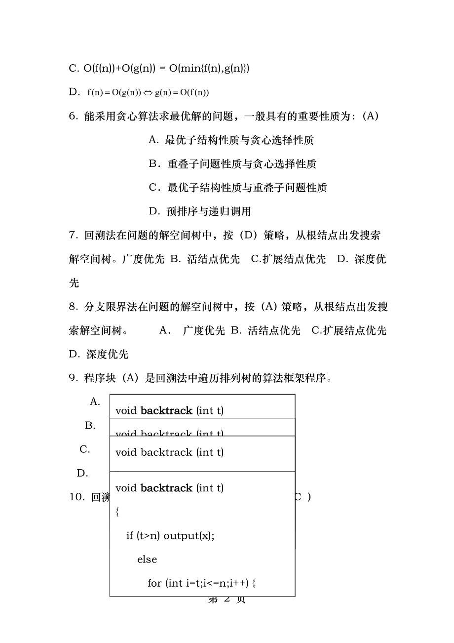 算法分析与设计期末考试复习题学生版.doc_第2页