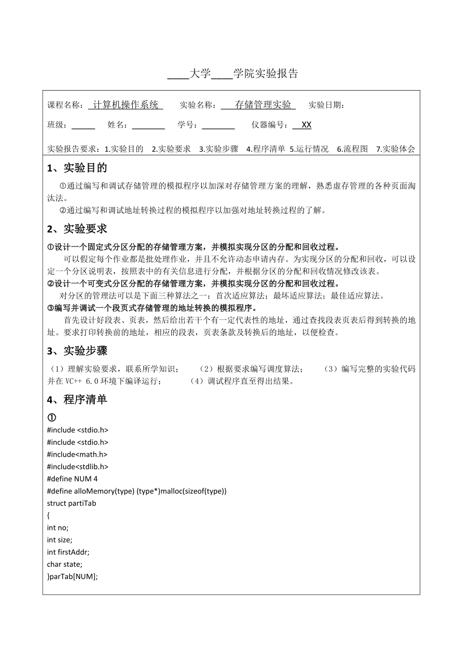 操作系统存储管理实验报告.doc_第1页