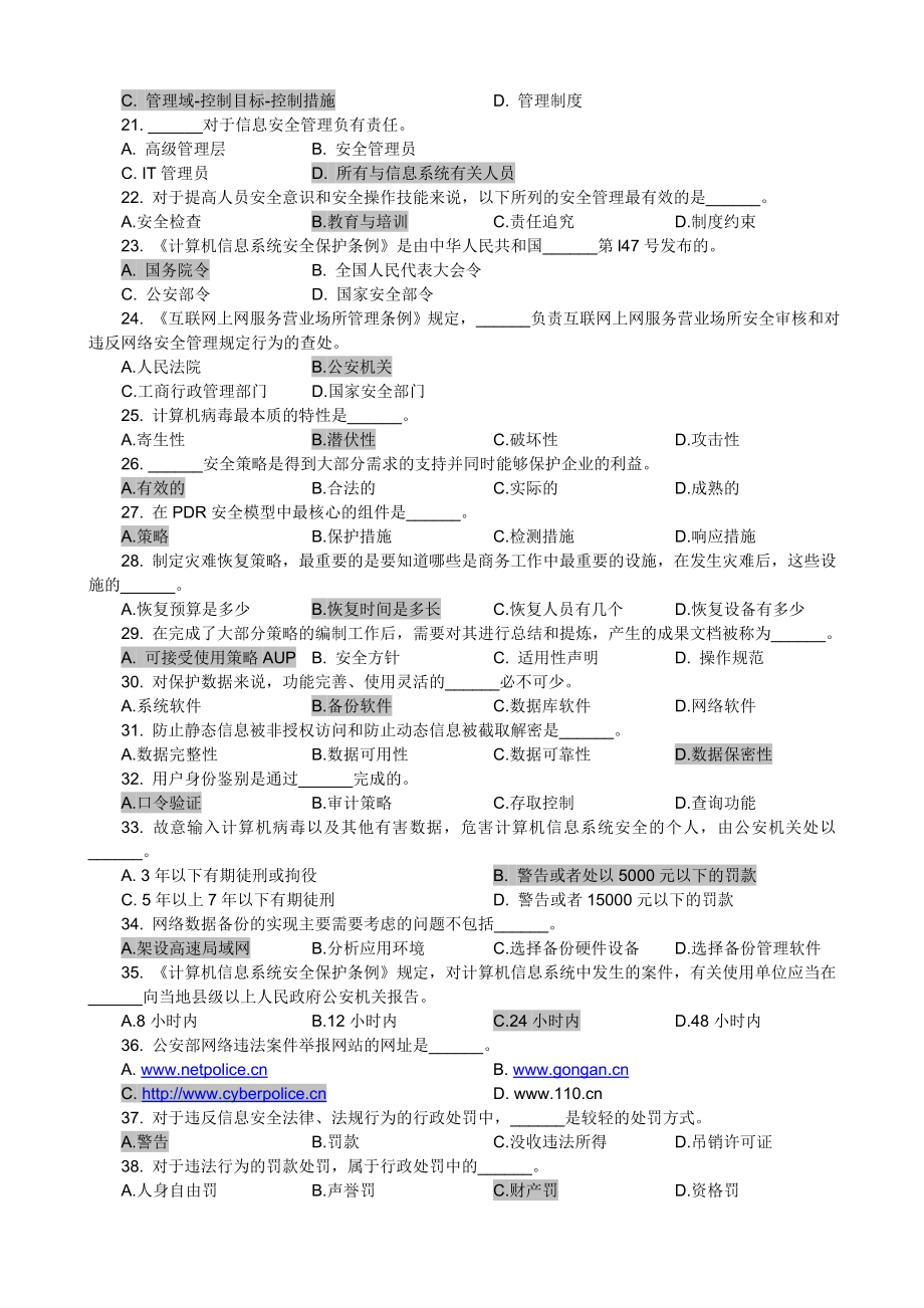 信息安全管理教程试题.doc_第2页