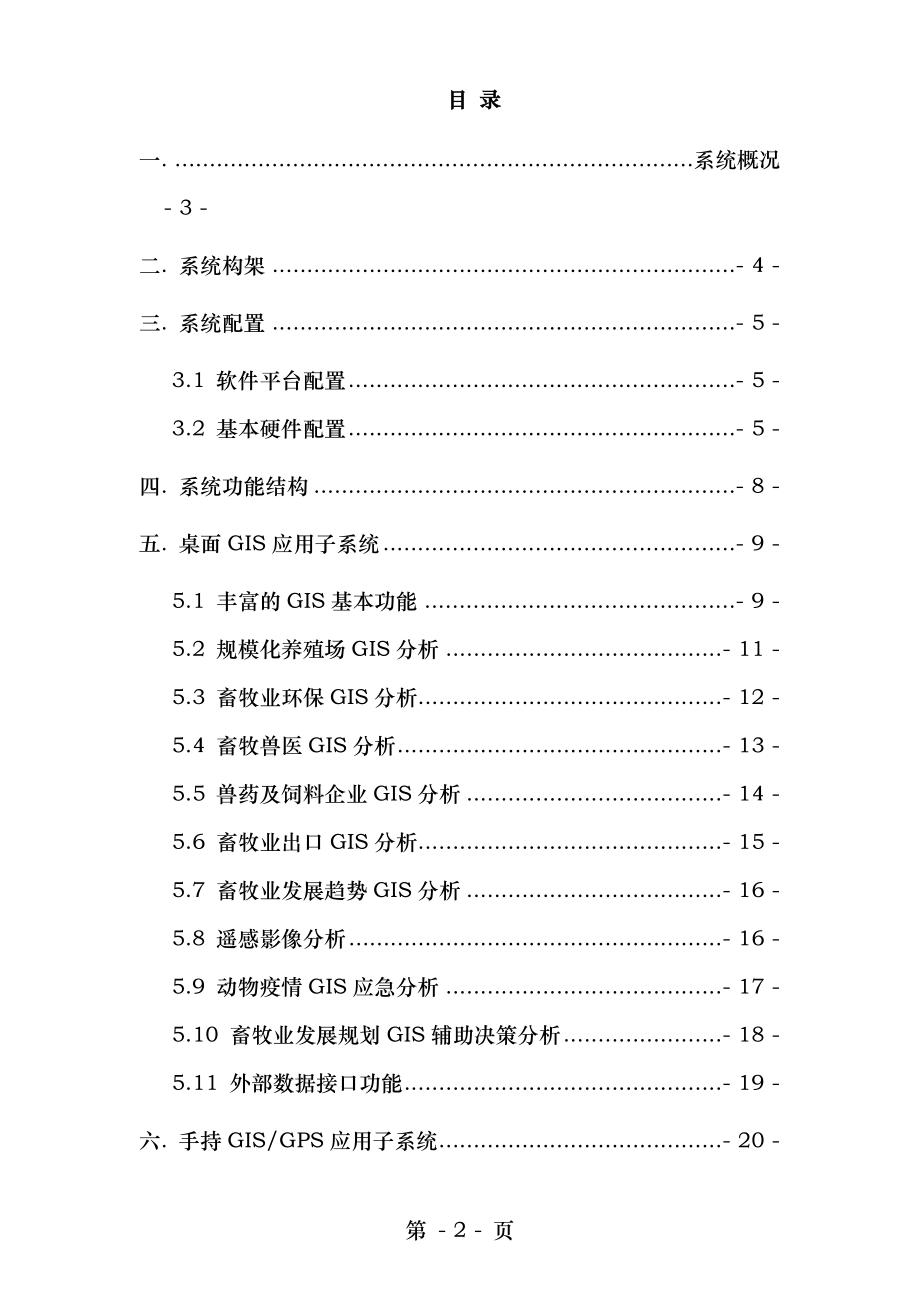 畜牧GIS技术解决方案.doc_第2页