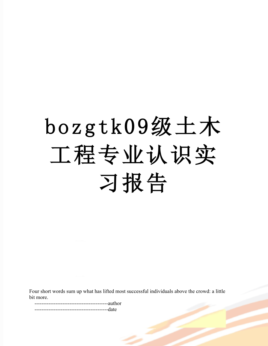 最新bozgtk09级土木工程专业认识实习报告.doc_第1页