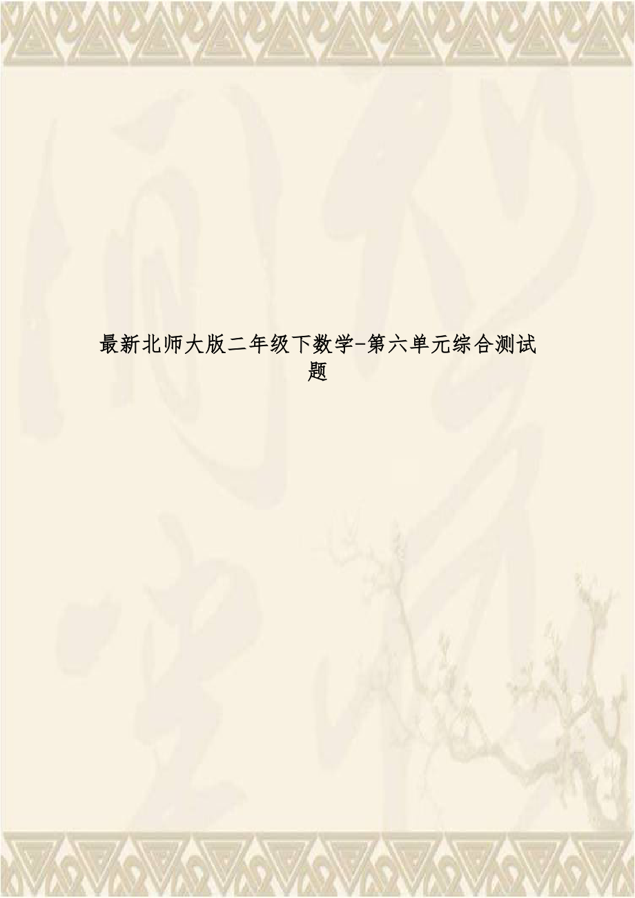 最新北师大版二年级下数学-第六单元综合测试题.doc_第1页