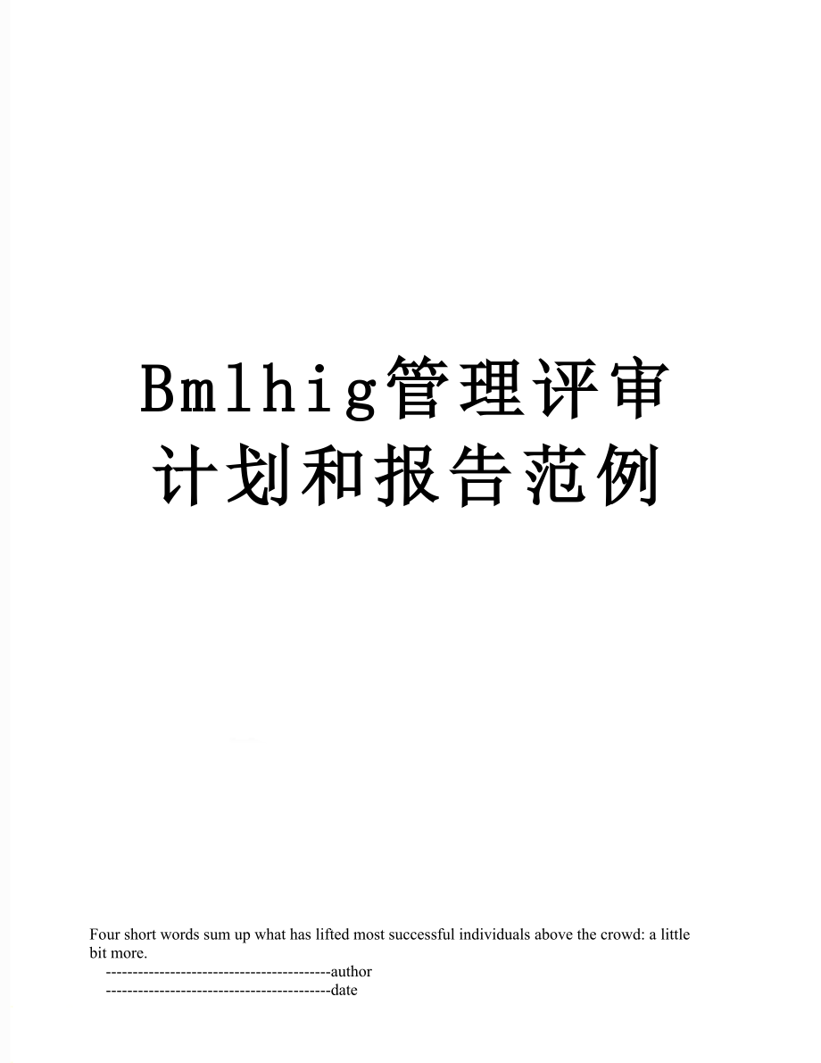 最新Bmlhig管理评审计划和报告范例.doc_第1页