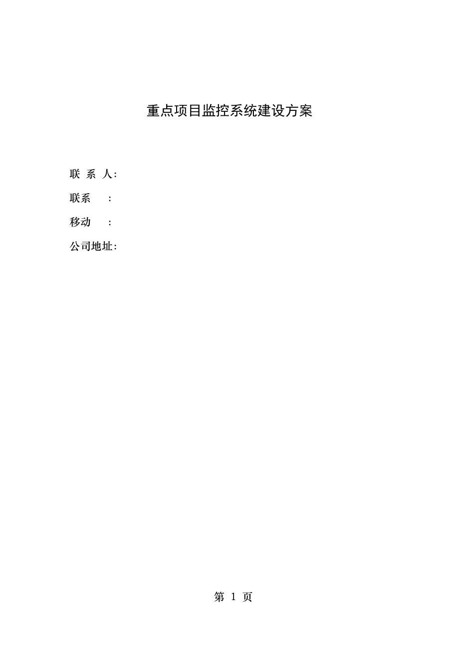 重点项目监控系统建设方案.docx_第1页