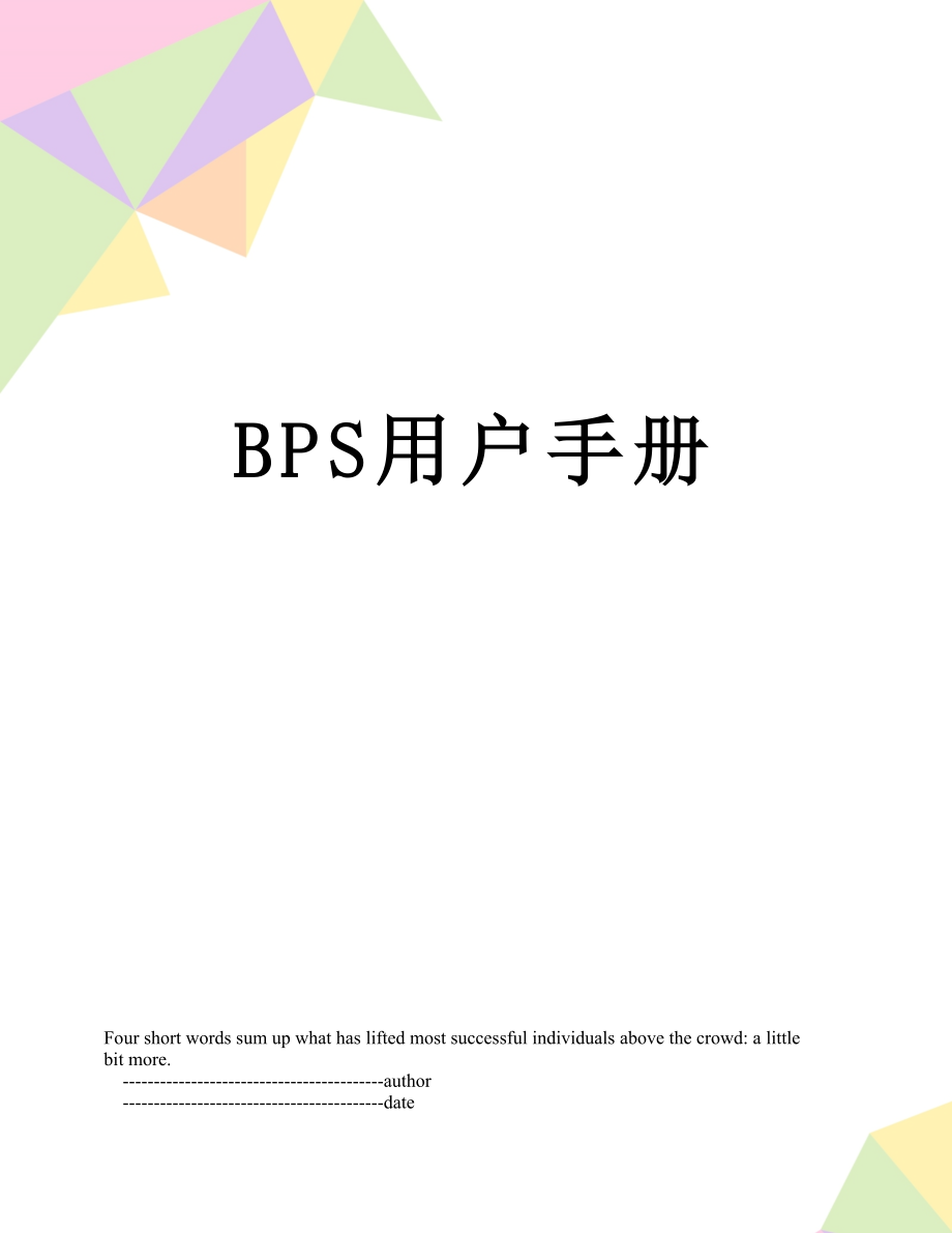 最新BPS用户手册.doc_第1页