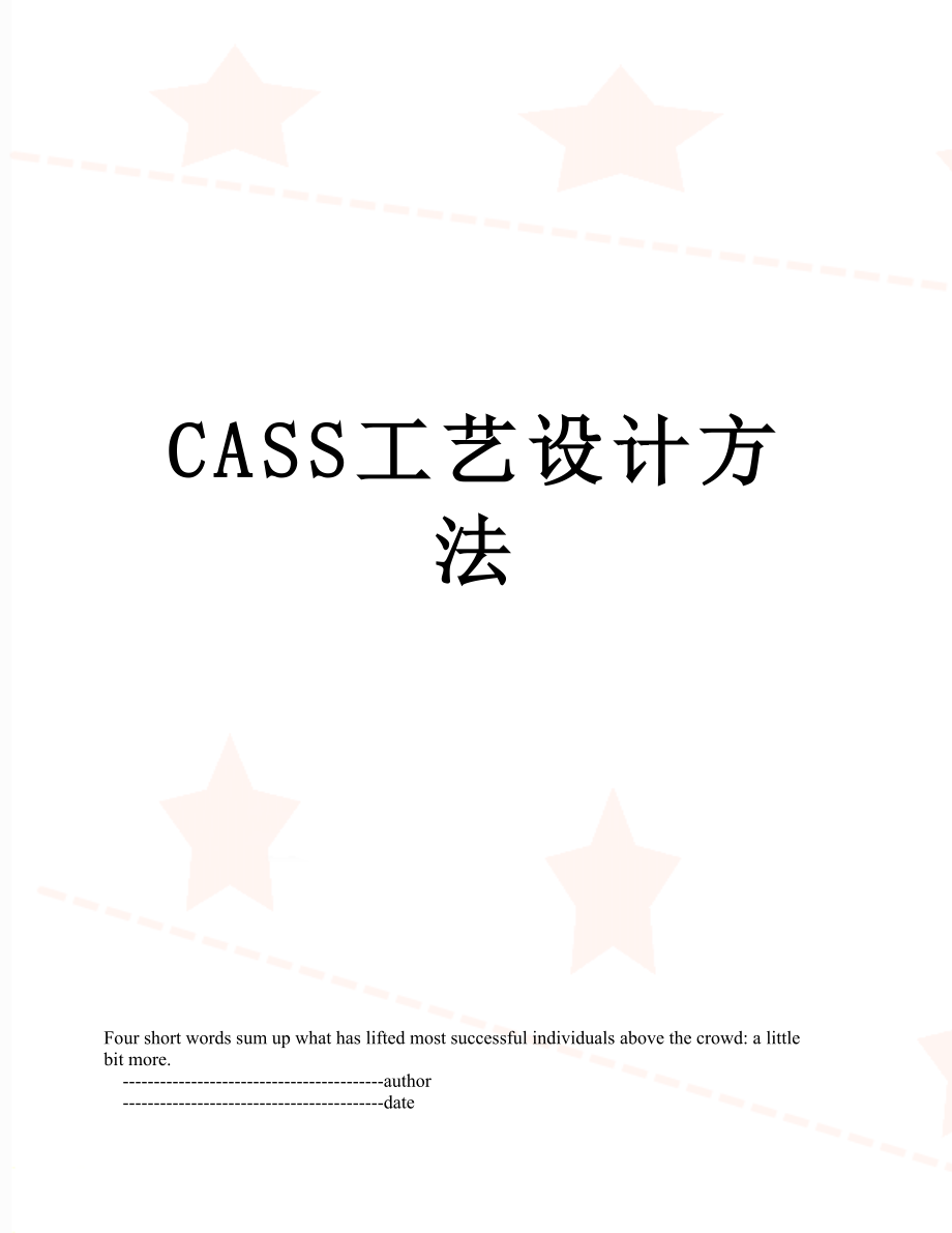 最新CASS工艺设计方法.doc_第1页