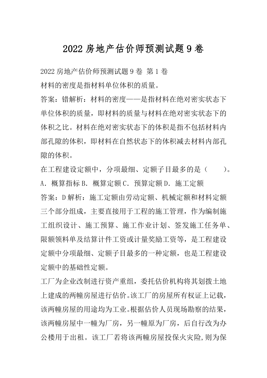 2022房地产估价师预测试题9卷.docx_第1页