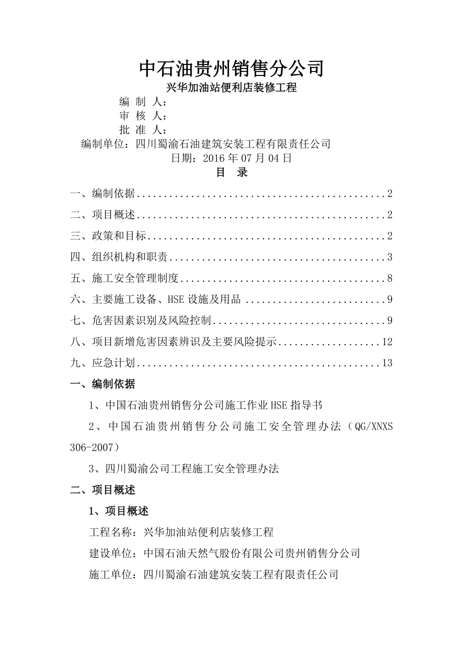 施工作业hse计划书加油站.doc_第1页