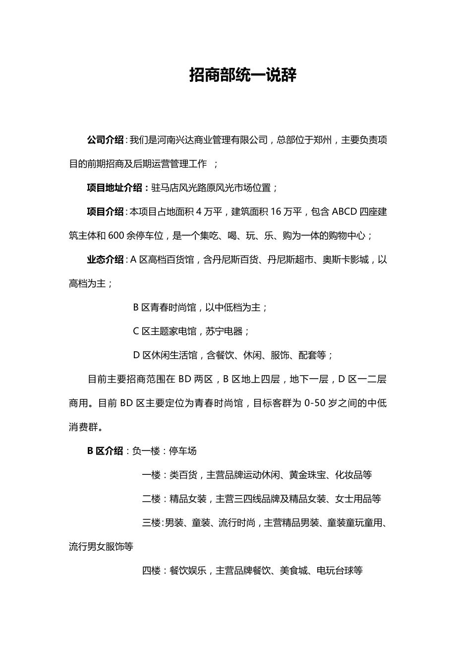 招商部统一说辞.docx_第1页