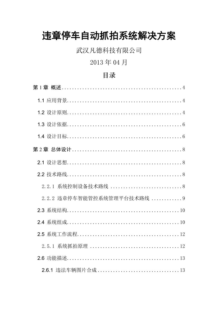 xxx市违章停车自动抓拍系统解决方案1.doc_第1页