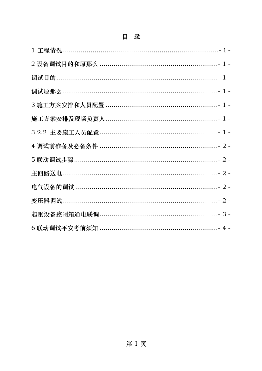 电气设备及金结设备安装联动调试方案.doc_第2页