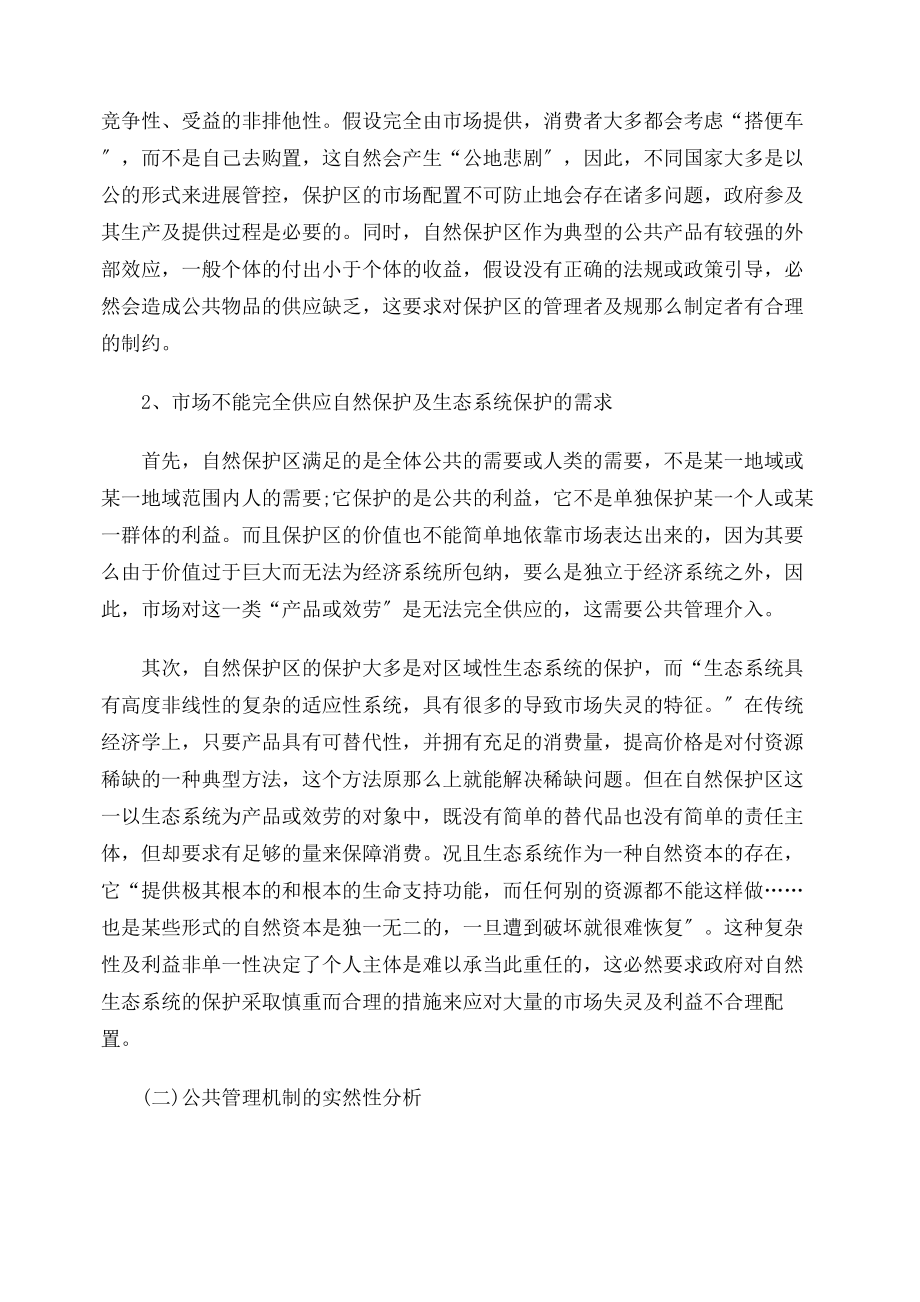 公共管理背景下我国自然保护区管理法律制度的完善.docx_第2页