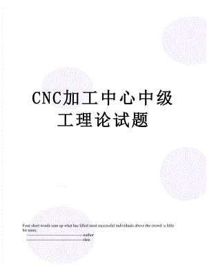 最新CNC加工中心中级工理论试题.doc