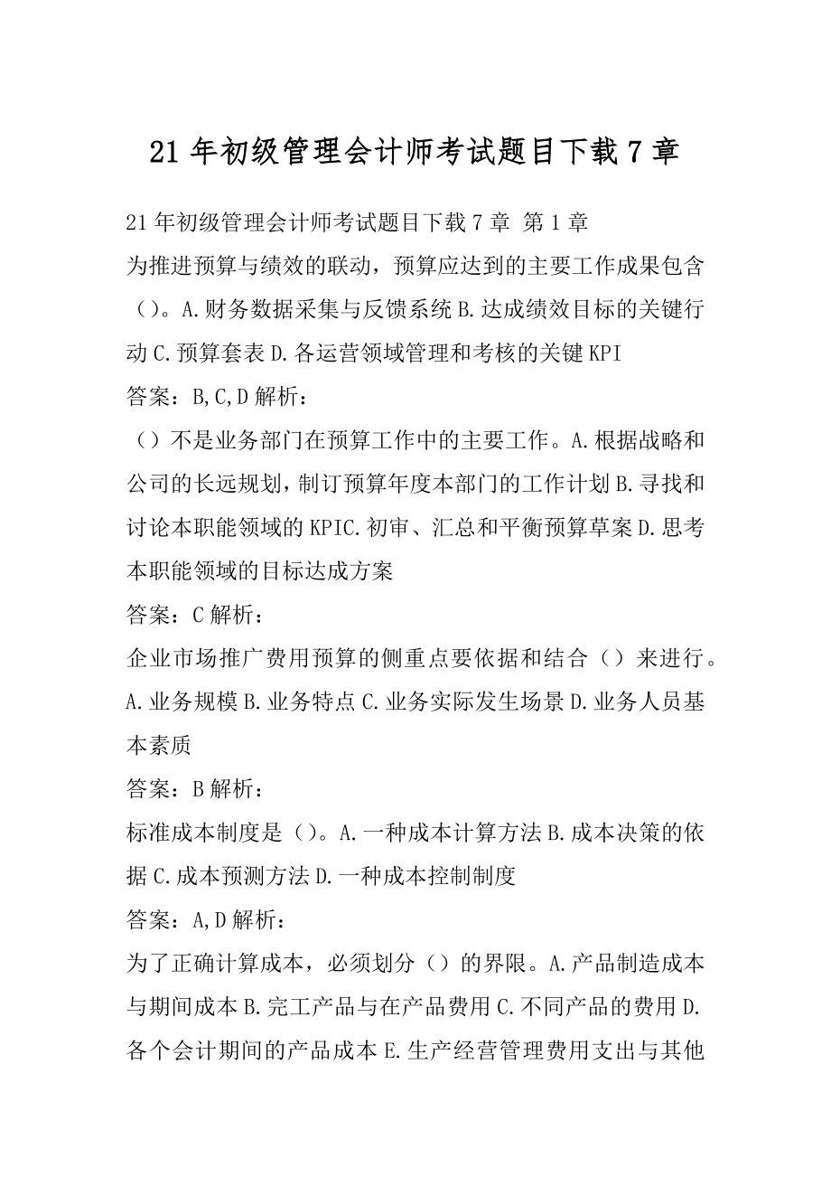 21年初级管理会计师考试题目下载7章.docx_第1页