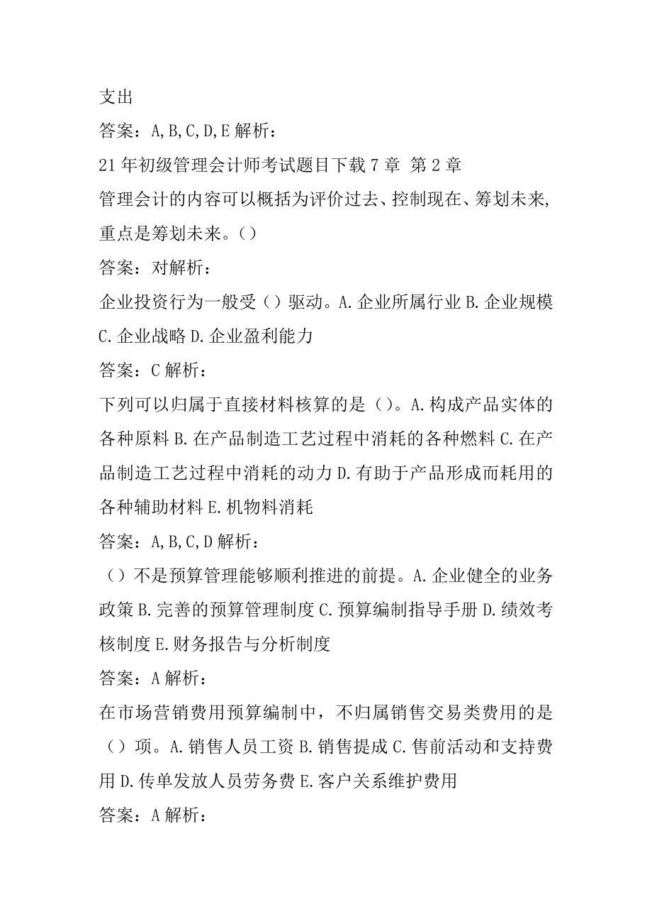 21年初级管理会计师考试题目下载7章.docx_第2页